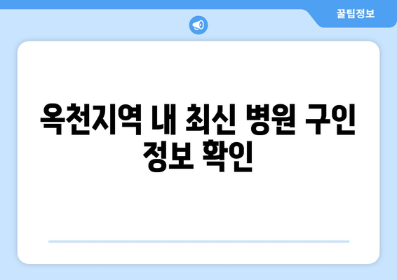 옥천지역 내 최신 병원 구인 정보 확인