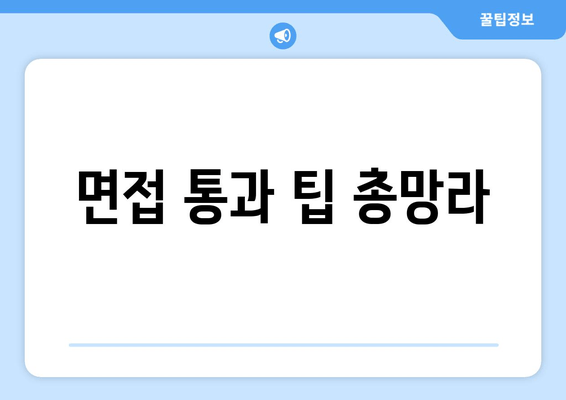 면접 통과 팁 총망라