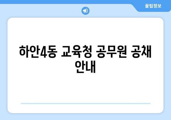 하안4동 교육청 공무원 공채 안내