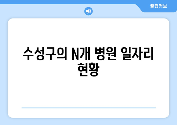 수성구의 N개 병원 일자리 현황
