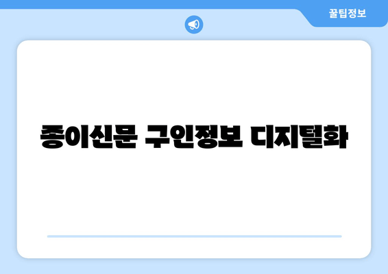 종이신문 구인정보 디지털화