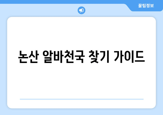 논산 알바천국 찾기 가이드
