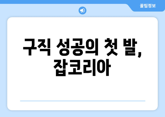 구직 성공의 첫 발, 잡코리아