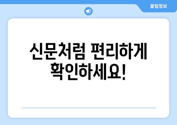 신문처럼 편리하게 확인하세요!