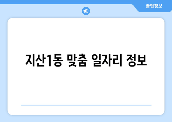 지산1동 맞춤 일자리 정보