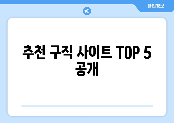 추천 구직 사이트 TOP 5 공개