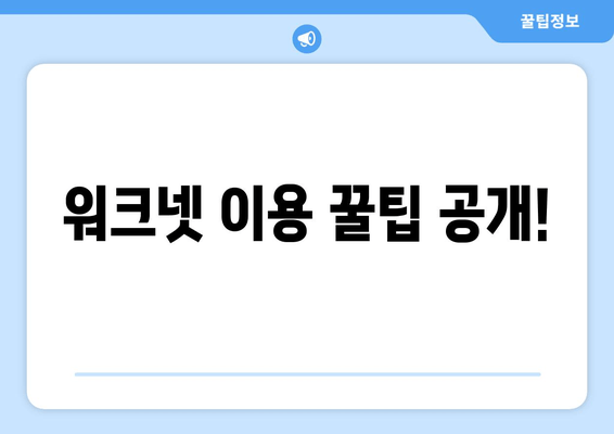 워크넷 이용 꿀팁 공개!