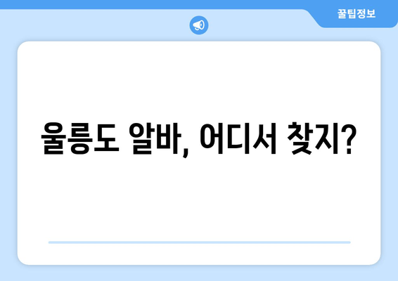 울릉도 알바, 어디서 찾지?