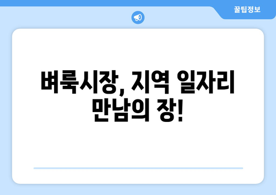 벼룩시장, 지역 일자리 만남의 장!