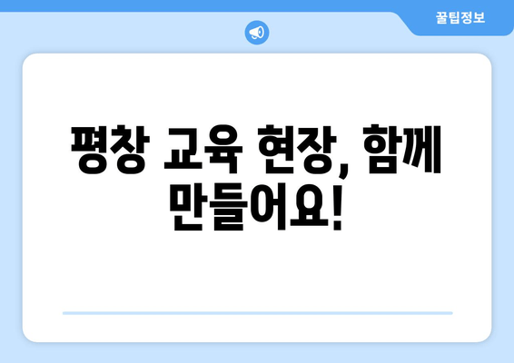 평창 교육 현장, 함께 만들어요!