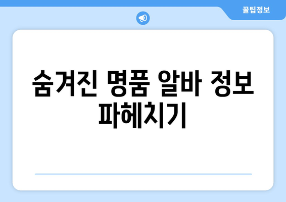 숨겨진 명품 알바 정보 파헤치기