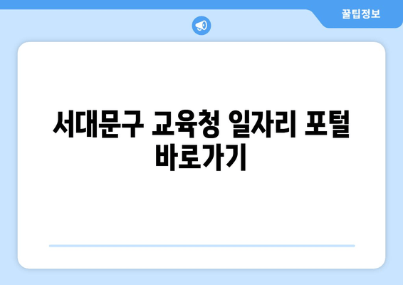 서대문구 교육청 일자리 포털 바로가기