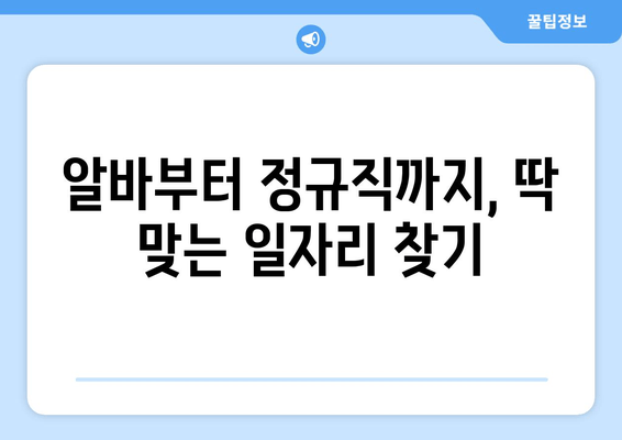 알바부터 정규직까지, 딱 맞는 일자리 찾기