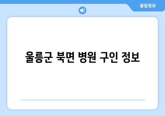 울릉군 북면 병원 구인 정보