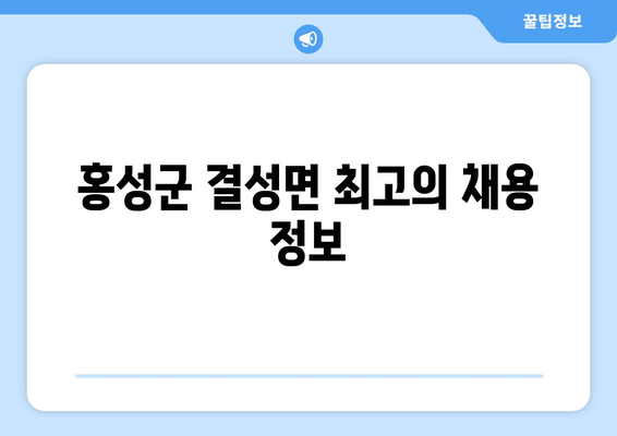 홍성군 결성면 최고의 채용 정보