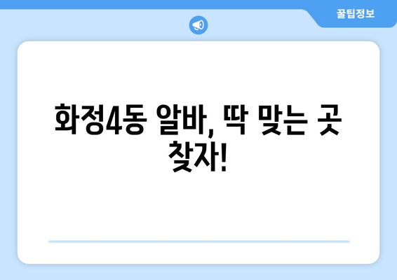 화정4동 알바, 딱 맞는 곳 찾자!