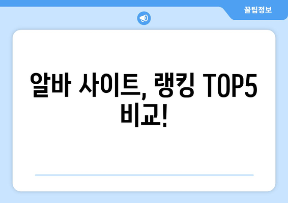 알바 사이트, 랭킹 TOP5 비교!