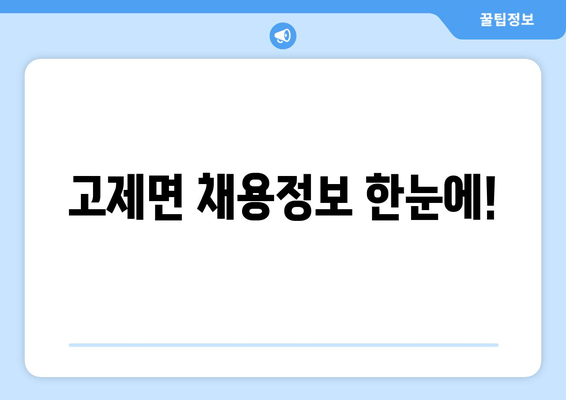 고제면 채용정보 한눈에!