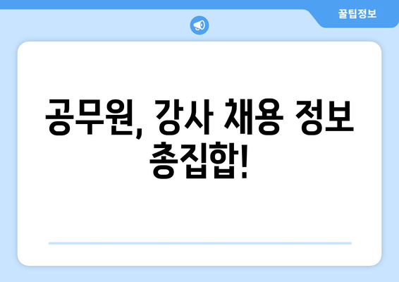 공무원, 강사 채용 정보 총집합!