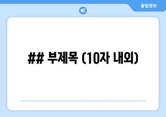 ## 부제목 (10자 내외)