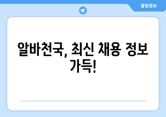 알바천국, 최신 채용 정보 가득!