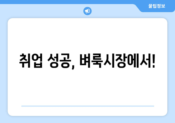 취업 성공, 벼룩시장에서!