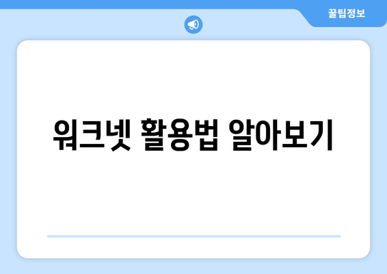 워크넷 활용법 알아보기