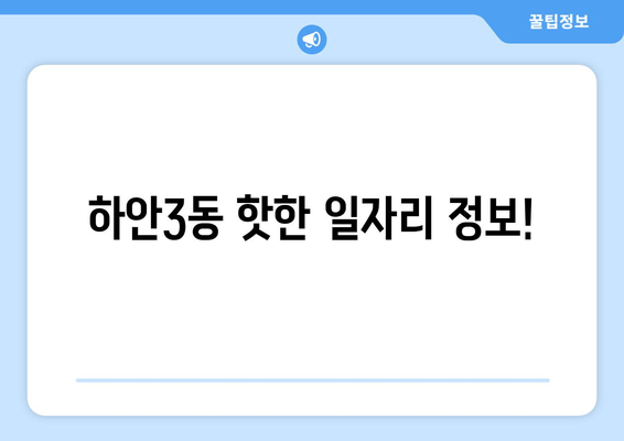 하안3동 핫한 일자리 정보!