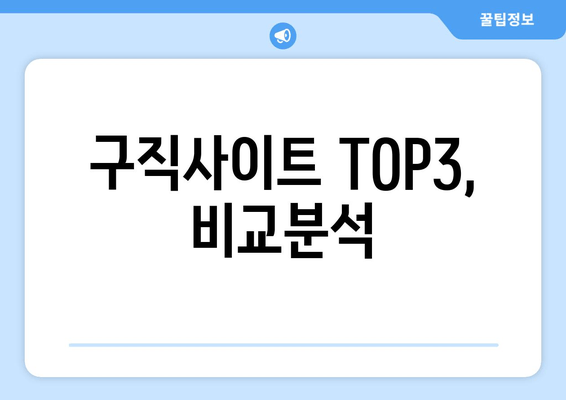 구직사이트 TOP3, 비교분석