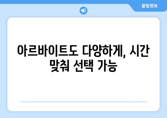 아르바이트도 다양하게, 시간 맞춰 선택 가능