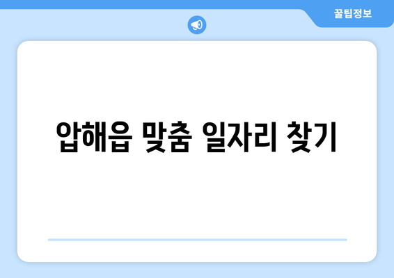 압해읍 맞춤 일자리 찾기