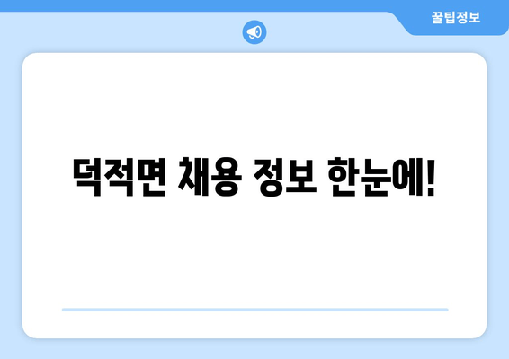 덕적면 채용 정보 한눈에!