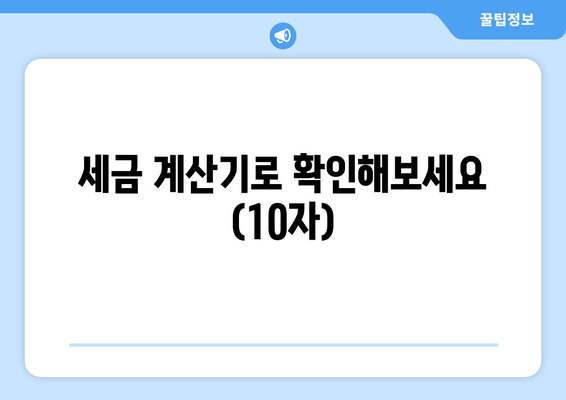 세금 계산기로 확인해보세요 (10자)