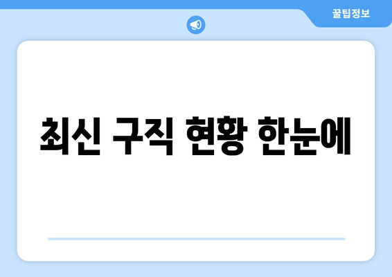 최신 구직 현황 한눈에