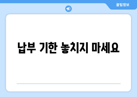 납부 기한 놓치지 마세요