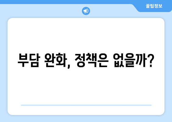 부담 완화, 정책은 없을까?