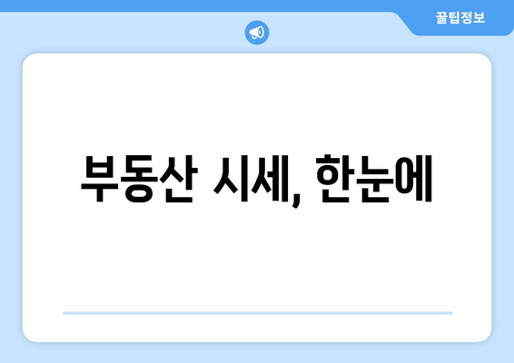 부동산 시세, 한눈에