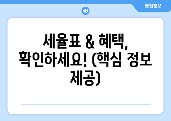 세율표 & 혜택, 확인하세요! (핵심 정보 제공)