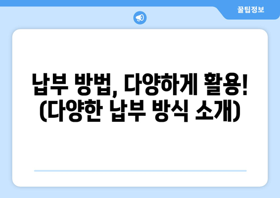 납부 방법, 다양하게 활용! (다양한 납부 방식 소개)