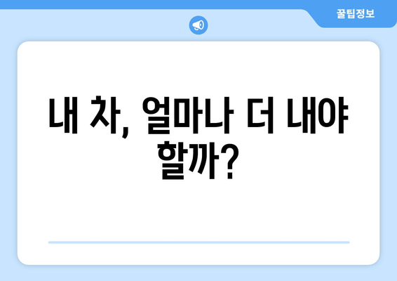 내 차, 얼마나 더 내야 할까?