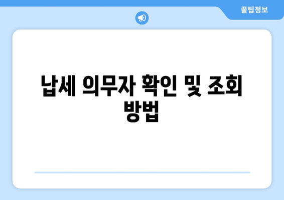 납세 의무자 확인 및 조회 방법