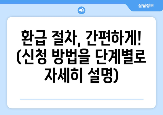 환급 절차, 간편하게! (신청 방법을 단계별로 자세히 설명)