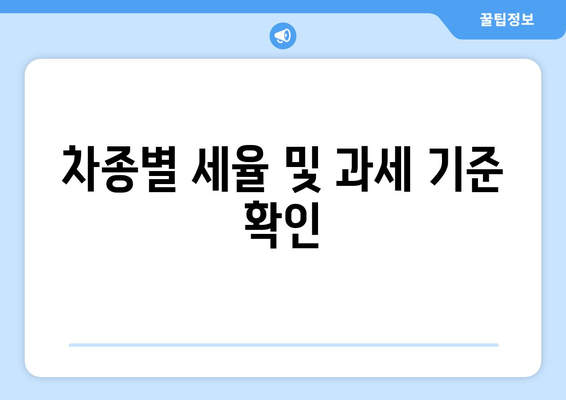 차종별 세율 및 과세 기준 확인