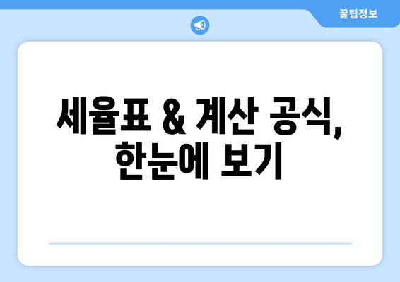 세율표 & 계산 공식, 한눈에 보기