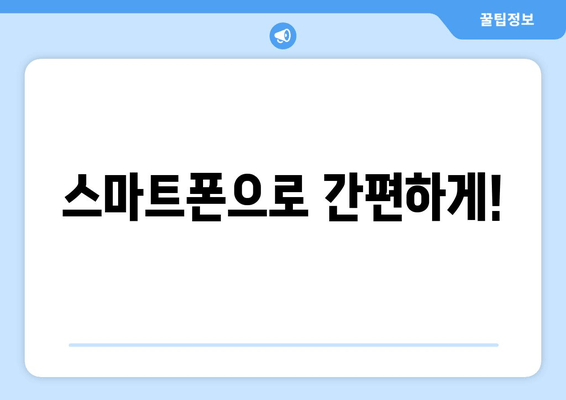 스마트폰으로 간편하게!