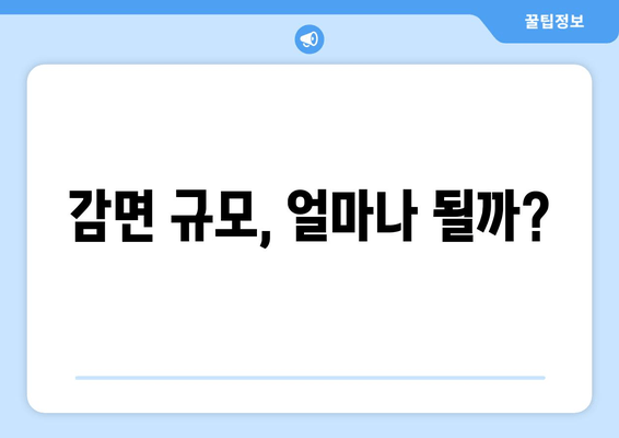 감면 규모, 얼마나 될까?