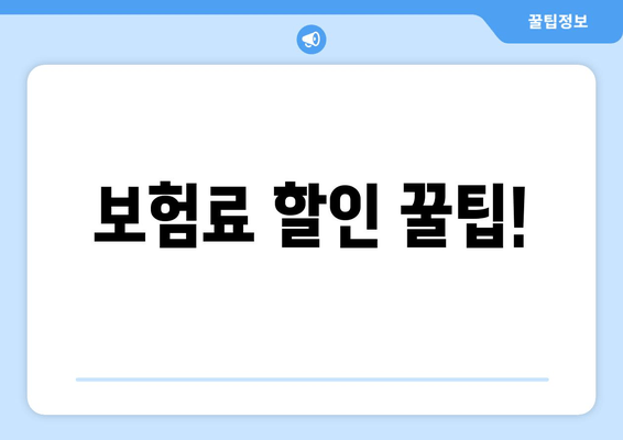 보험료 할인 꿀팁!
