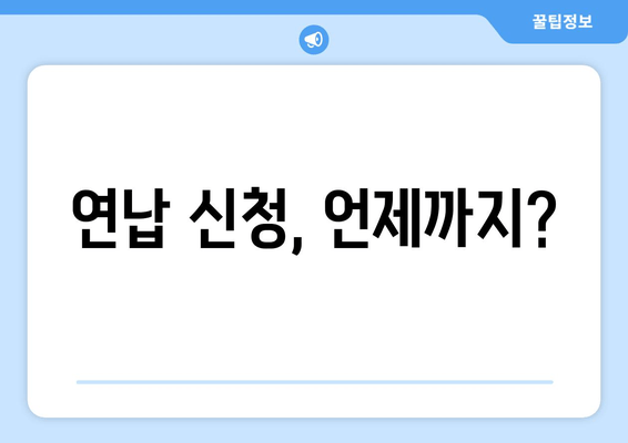 연납 신청, 언제까지?