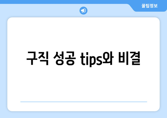 구직 성공 tips와 비결