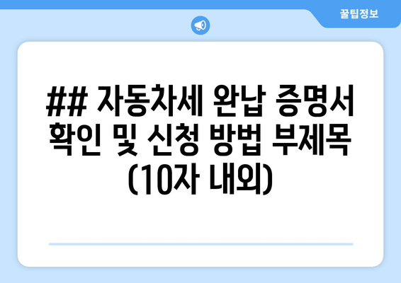 자동차세 완납 증명서 확인 및 신청 방법